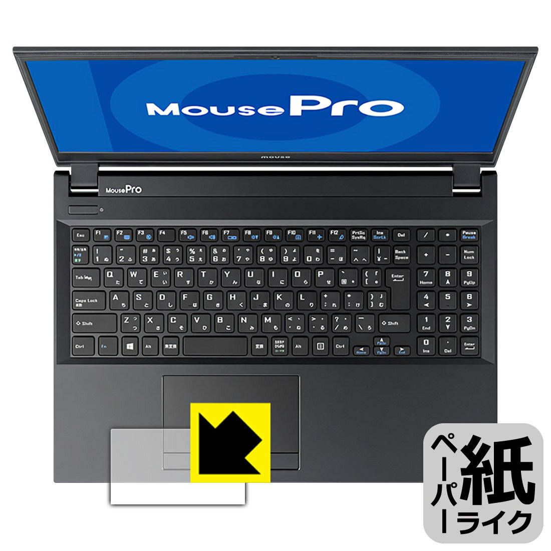 ペーパーライク保護フィルム MousePro NB530 / NB520 / NB510シリーズ (タッチパッド用) 日本製 自社製造直販