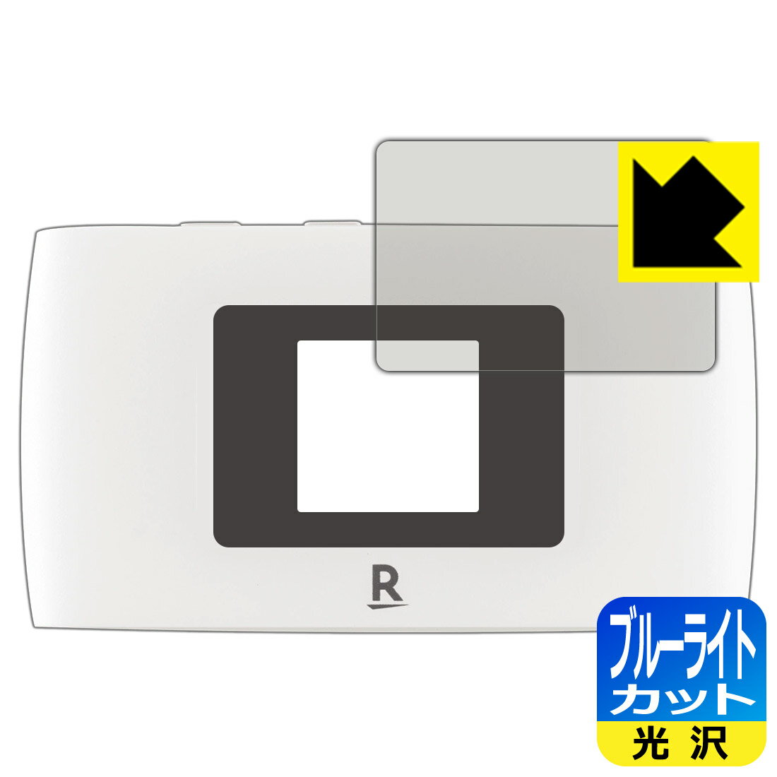 ●対応機種 : 楽天モバイル Rakuten WiFi Pocket 2B / Rakuten WiFi Pocket 2C専用の保護フィルムです。モバイルルーター本体ではありません。●製品内容 : 液晶用1枚●目に有害といわれるブルーライトを35%カット！目に優しく疲れにくい！●安心の国産素材を使用。日本国内の自社工場で製造し出荷しています。【ポスト投函送料無料】商品は【ポスト投函発送 (追跡可能メール便)】で発送します。お急ぎ、配達日時を指定されたい方は以下のクーポンを同時購入ください。【お急ぎ便クーポン】　プラス110円(税込)で速達扱いでの発送。お届けはポストへの投函となります。【配達日時指定クーポン】　プラス550円(税込)で配達日時を指定し、宅配便で発送させていただきます。【お急ぎ便クーポン】はこちらをクリック【配達日時指定クーポン】はこちらをクリック 　 液晶画面のLEDバックライトから発せられる「ブルーライト」は可視光線の中で最も刺激が強く、目や身体に悪影響があるのではないかといわれています。 このフィルムは、画面に貼りつけるだけで380～495nmの「ブルーライト」を大幅にカットしますので、仕事や遊びで、長時間液晶画面を使用する方や、目の疲れが気になる方にオススメです。 「ブルーライトカット機能付きPCメガネ」などをかけることなく、「ブルーライト」をカットすることができますので、メガネを持ち歩く必要もなく便利です。 ※全光線透過率：75% ※この製品はブラウンスモーク色です。 ハードコート加工がされており、キズや擦れに強くなっています。簡単にキズがつかず長くご利用いただけます。 また、フッ素コーティングにより、皮脂が浮きあがるため、拭き取り性が高くなっております。 指滑りはつるつるとしたなめらかさで、快適な使用感です。 油性マジックのインクもはじきますので簡単に拭き取れます。 接着面は気泡の入りにくい特殊な自己吸着タイプです。素材に柔軟性があり、貼り付け作業も簡単にできます。また、はがすときにガラス製フィルムのように割れてしまうことはありません。 貼り直しが何度でもできるので、正しい位置へ貼り付けられるまでやり直すことができます。 最高級グレードの国産素材を日本国内の弊社工場で加工している完全な Made in Japan です。安心の品質をお届けします。 使用上の注意 ●本製品は機器の画面をキズなどから保護するフィルムです。他の目的にはご使用にならないでください。 ●本製品は液晶保護および機器本体を完全に保護することを保証するものではありません。機器の破損、損傷、故障、その他損害につきましては一切の責任を負いかねます。 ●製品の性質上、画面操作の反応が変化したり、表示等が変化して見える場合がございます。 ●貼り付け作業時の失敗(位置ズレ、汚れ、ゆがみ、折れ、気泡など)および取り外し作業時の破損、損傷などについては、一切の責任を負いかねます。 ●水に濡れた状態でのご使用は吸着力の低下などにより、保護フィルムがはがれてしまう場合がございます。防水対応の機器でご使用の場合はご注意ください。 ●アルコール類やその他薬剤を本製品に付着させないでください。表面のコーティングや吸着面が変質するおそれがあります。 ●品質向上のため、仕様などを予告なく変更する場合がございますので、予めご了承ください。