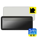 ブルーライトカット【 光沢 】保護フィルム NaviFly N600 Plus (12.5インチ) 【 メルセデス・ベンツ Cクラス W205用 】 日本製 自...