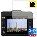 ブルーライトカット【 反射低減 】保護フィルム ドライブレコーダー SN-ST5450d 日本製 自社製造直販