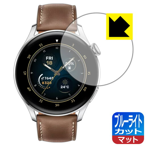 ブルーライトカット【 反射低減 】保護フィルム ファーウェイ HUAWEI WATCH 3 日本製 自社製造直販 ブルーライトカット【 反射低減 】保護フィルム ファーウェイ HUAWEI WATCH 3 日本製 自社製造直販