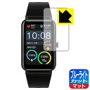 ブルーライトカット【 反射低減 】保護フィルム STSEETOP スマートウォッチ TRU-01 / ZX18 日本製 自社製造直販