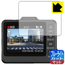 ブルーライトカット【 反射低減 】保護フィルム ドライブレコーダー SN-TW9700dP 日本製 自社製造直販