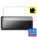 ブルーライトカット【 反射低減 】保護フィルム NaviFly N600 Plus (12.5インチ) 【 メルセデス・ベンツ Cクラス W205用 】 日本製...