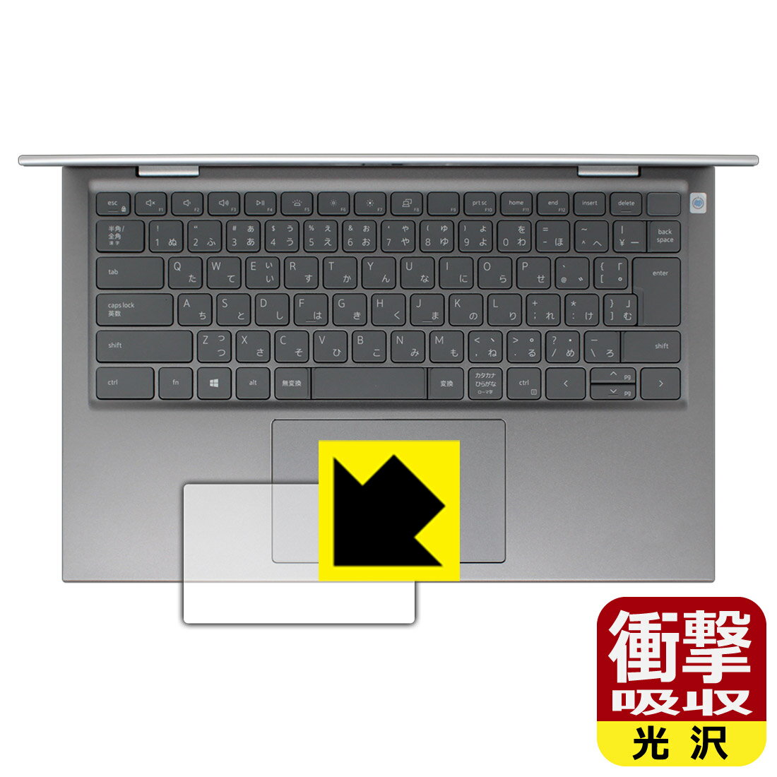 衝撃吸収【 光沢 】保護フィルム Inspiron 14 5000シリーズ 2-in-1(5410) タッチパッド用 日本製 自社製造直販