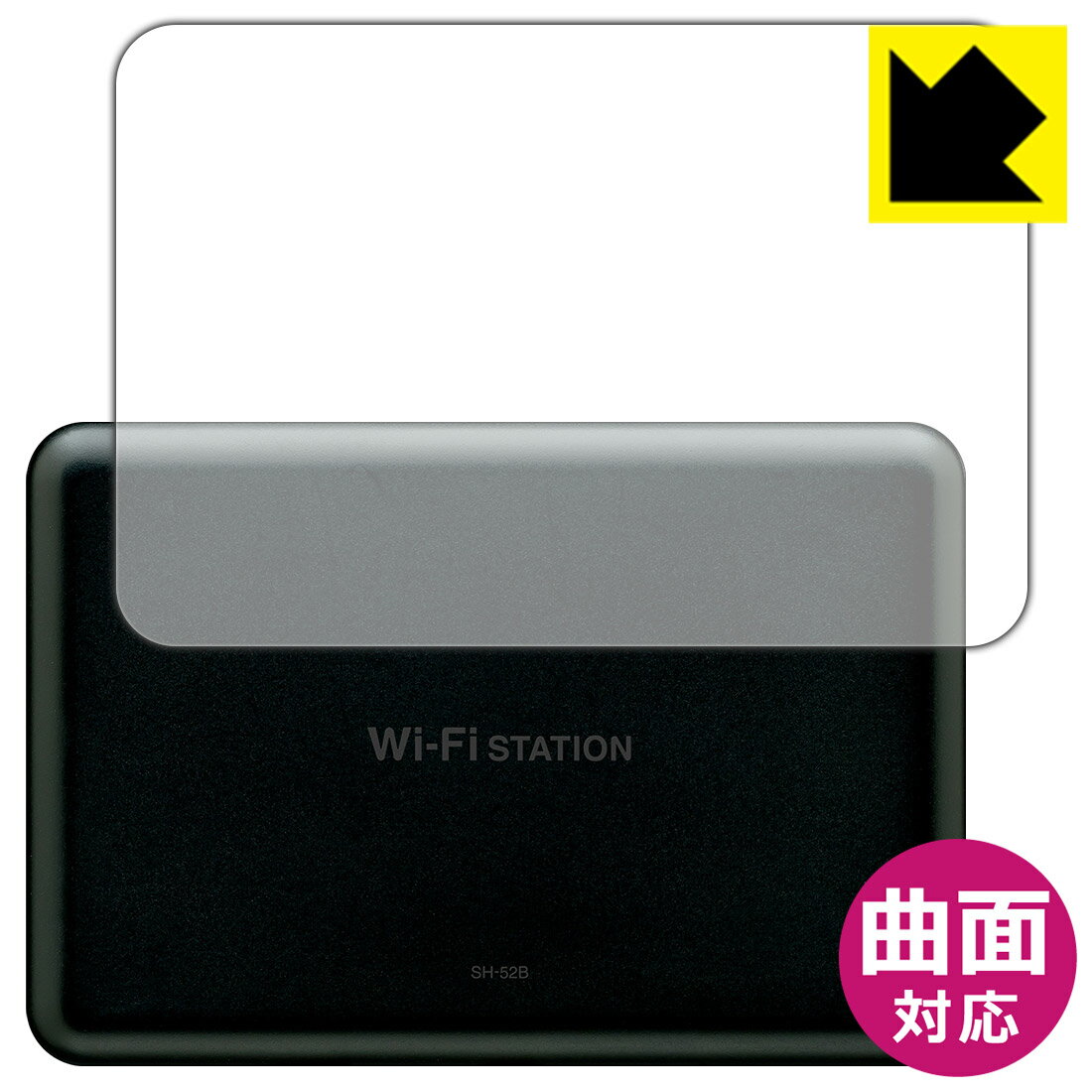 ●対応機種 : SHARP Wi-Fi STATION SH-52B (docomo) 用の保護フィルムです。モバイルルーター本体ではありません。●製品内容 : 背面用1枚●※保護フィルムの貼り付く範囲はイメージ画像のようになります。●素材はTPU(熱可塑性ポリウレタン)を採用。一般的な保護フィルムでは貼りつかなかった曲面に対応し、機器の端までしっかりとカバーします。●素材自体が衝撃を吸収。自己修復性にも優れており、小さなキズや凹みであれば数時間〜数日間で修復されます。【ポスト投函送料無料】商品は【ポスト投函発送 (追跡可能メール便)】で発送します。お急ぎ、配達日時を指定されたい方は以下のクーポンを同時購入ください。【お急ぎ便クーポン】　プラス110円(税込)で速達扱いでの発送。お届けはポストへの投函となります。【配達日時指定クーポン】　プラス550円(税込)で配達日時を指定し、宅配便で発送させていただきます。【お急ぎ便クーポン】はこちらをクリック【配達日時指定クーポン】はこちらをクリック 　 素材はTPU(熱可塑性ポリウレタン)を採用しています。 柔軟性に優れた素材のため、曲面への追従性が高く、周辺部がカーブしたスマホや球面風防の時計でも、端までしっかり保護することができます。 一般的な保護フィルムでは対応ができなかった曲面に貼り付けが可能となり、機器の端までしっかりとカバーすることができます。保護範囲が広くなり、透明度が高いフィルムですので、機器のデザインを維持しつつ、広範囲に保護ができます。 「貼り付け時に気泡が入って抜けない・・・」そんな時もご安心を。貼り付け時に残ってしまった気泡も、時間が経過することで空気が自然と抜けていくので、次第に目立たなくなります。貼り付け後、数日間は様子を見てください。 ※ゴミやホコリが入っている場合は気泡が残ります。また、気泡の大きさ等により残る場合もあります。 貼っていることを意識させないほどの高い透明度に、高級感あふれる光沢・美しいツヤを出すことができます。 動画視聴や画像編集など、機器本来の発色を重視したい方におすすめです。 " src="https://www.rakuten.ne.jp/gold/pda/pdakobo-shield/img/flex-p5.jpg" /> 素材が柔らかいため、固いものがあたったり、強くおさえるとキズや凹みができますが、自己修復性に優れており、小さなキズや凹みであれば数時間〜数日間で修復されます。 ※キズや凹みの状態により修復されないものもあります。 " src="https://www.rakuten.ne.jp/gold/pda/pdakobo-shield/img/flex-p6.jpg" /> 素材自体が衝撃を吸収します。機器への衝撃を和らげ、大切な機器をしっかり保護します。 使用上の注意 ●本製品は記載の機器（機種）の専用製品です。他の機器（機種）ではご利用になれません。 ●本製品は機器をキズや汚れなどから保護する目的のフィルムです。他の用途にはご使用にならないでください。 ●本製品は画面および機器本体を完全に保護することを保証するものではありません。 ●本製品を使用したことにより機器の破損、損傷、故障、その他損害が発生した場合でも、弊社はその理由の如何を問わず一切の責任を負いません。 ●製品の性質上、画面操作の反応が変化したり、表示等が変化して見える場合がございます。 ●貼り付けおよび取り外し作業時の機器の破損、損傷などについて一切の責任を負いません。貼り付け、取り外し作業はすべて自己責任において行ってください。 ●貼り付け作業時の失敗（位置ズレ、汚れ、ゆがみ、折れ、気泡など）は保証の対象外です。 ●アルコール類やその他薬剤を本製品に付着させないでください。表面のコーティングや吸着面が変質するおそれがあります。 ●品質向上のため、仕様などを予告なく変更する場合がありますので、予めご了承ください。