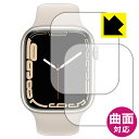 Flexible Shield【光沢】保護フィルム Apple Watch Series 7 【ケースサイズ 45mm用】 (2枚セット) 日本製 自社製造直販