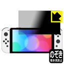 Privacy Shield【 覗き見防止・反射低減 】保護フィルム Nintendo Switch (有機ELモデル) 日本製 自社製造直販