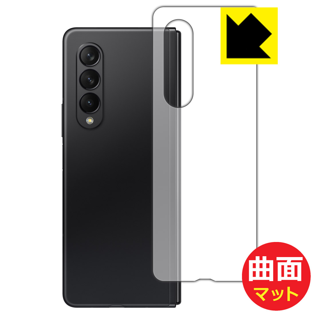 Flexible Shield Matte【反射低減】保護フィルム ギャラクシー Galaxy Z Fold3 5G (背面用) 日本製 自社製造直販