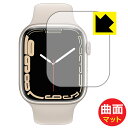 Flexible Shield Matte【反射低減】保護フィルム Apple Watch Series 7 【ケースサイズ 45mm用】 日本製 自社製造直販