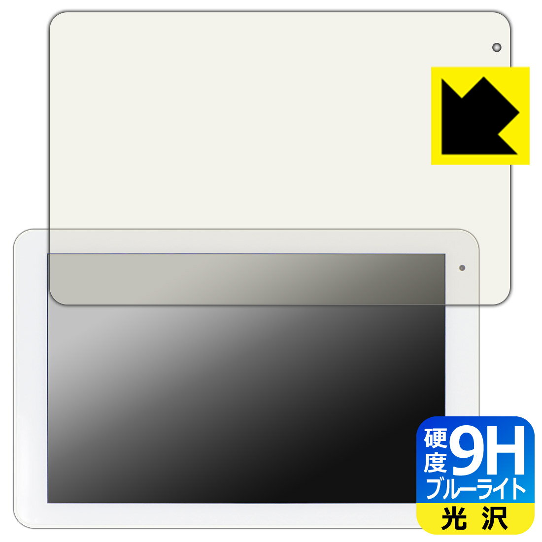 9H高硬度【ブルーライトカット】保護フィルム コミュファ光 10.1インチ タブレット AT-10 日本製 自社製造直販