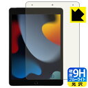 9H高硬度【 ブルーライトカット 】保護フィルム iPad (第9世代・2021年発売モデル) 日本製 自社製造直販