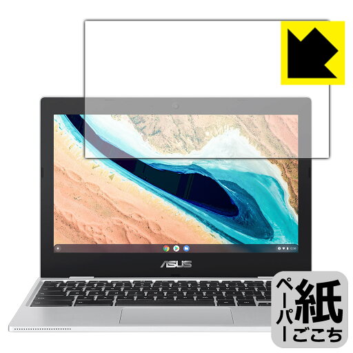 ペーパーライク保護フィルム ASUS Chromebook CX1 (CX1101CMA) 日本製 自社製造直販 ペーパーライク保護フィルム ASUS Chromebook CX1 (CX1101CMA) 日本製 自社製造直販
