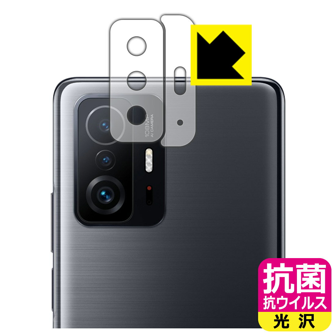 抗菌 抗ウイルス【 光沢 】保護フィルム Xiaomi 11T / 11T Pro (レンズ周辺部用2枚組) 日本製 自社製造直販