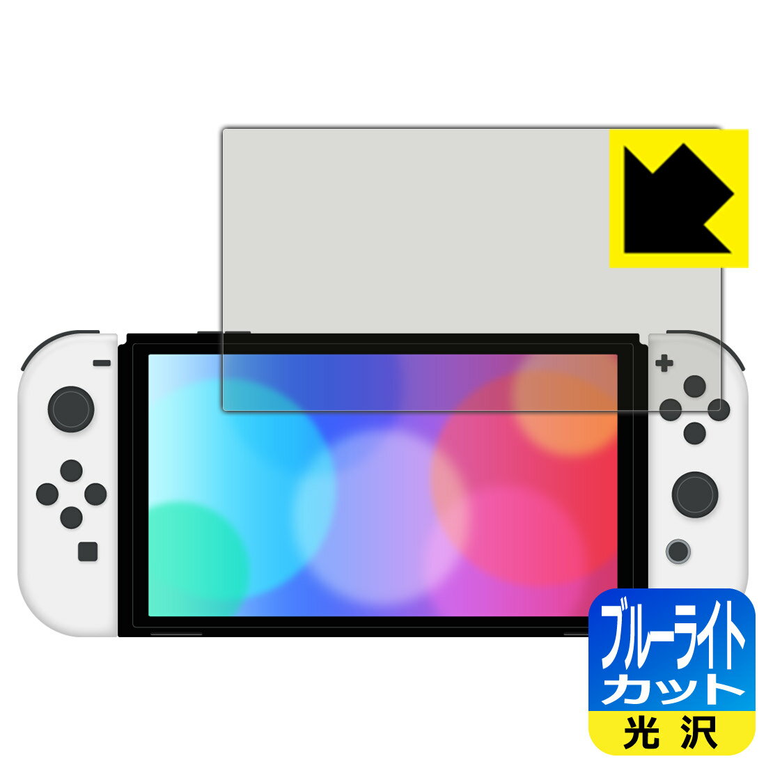 ブルーライトカット【 光沢 】保護フィルム Nintendo Switch (有機ELモデル) 日本製 自社製造直販