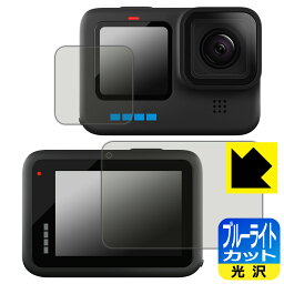 【1000円ポッキリ】【ポイント5倍】ブルーライトカット【光沢】保護フィルム GoPro HERO10 Black (メイン用/サブ用) 日本製 自社製造直販 買いまわりにオススメ