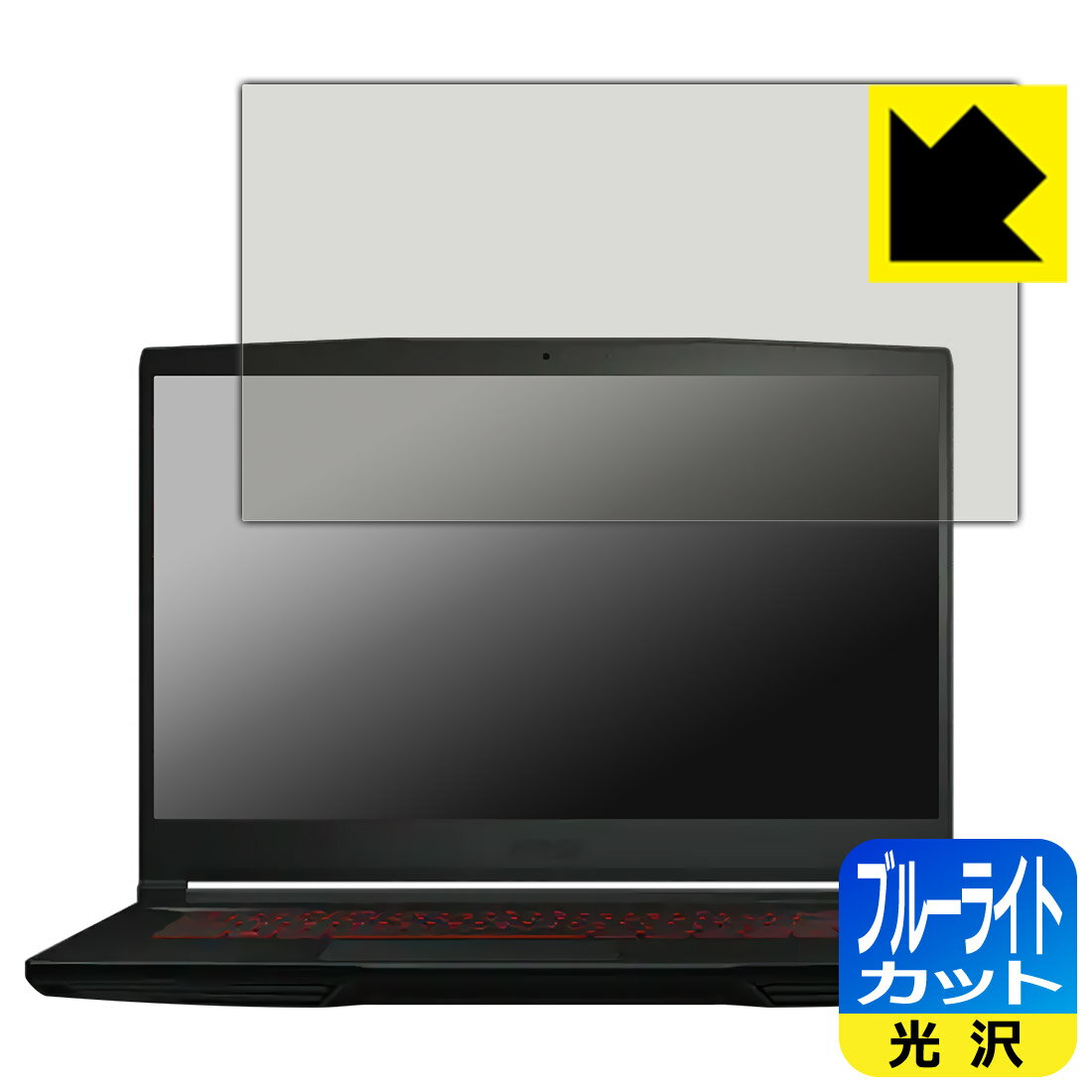 ブルーライトカット【 光沢 】保護フィルム MSI GF63 Thin 10U 日本製 自社製造直販