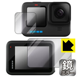 Mirror Shield GoPro HERO10 Black (メイン用/サブ用) 日本製 自社製造直販