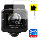 ブルーライトカット【 反射低減 】保護フィルム コムテック ドライブレコーダー ZDR037 日本製 自社製造直販
