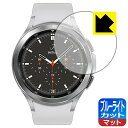 ブルーライトカット【反射低減】保護フィルム ギャラクシー Galaxy Watch4 Classic 【ケースサイズ 46mm用】 日本製 自社製造直販