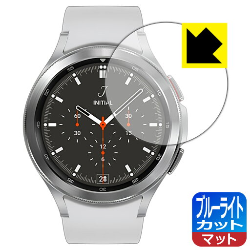 ブルーライトカット【 反射低減 】保護フィルム ギャラクシー Galaxy Watch4 Classic 【 ケースサイズ 46mm用 】 日本製 自社製造直販 ブルーライトカット【 反射低減 】保護フィルム ギャラクシー Galaxy Watch4 Classic 【 ケースサイズ 46mm用 】 日本製 自社製造直販