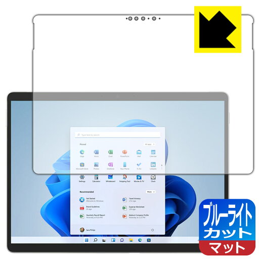 ブルーライトカット【 反射低減 】保護フィルム サーフェス Surface Pro 8 (2021年11月発売モデル) 日本製 自社製造直販 ブルーライトカット【 反射低減 】保護フィルム サーフェス Surface Pro 8 (2021年11月発売モデル) 日本製 自社製造直販