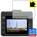 ブルーライトカット【 反射低減 】保護フィルム ドライブレコーダー SN-ST5600d/SN-ST3300P 日本製 自社製造直販