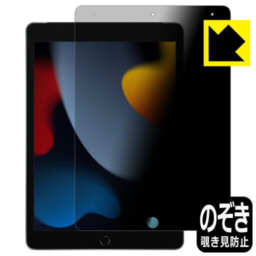 Privacy Shield【 覗き見防止・反射低減 】保護フィルム iPad (第9世代・2021年発売モデル) 日本製 自社製造直販 Privacy Shield【 覗き見防止・反射低減 】保護フィルム iPad (第9世代・2021年発売モデル) 日本製 自社製造直販