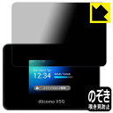 Privacy Shield【 覗き見防止・反射低減 】保護フィルム Wi-Fi STATION SH-52B (前面用) 日本製 自社製造直販