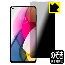 Privacy Shield【 覗き見防止・反射低減 】保護フィルム moto g stylus (2021) 日本製 自社製造直販(2)