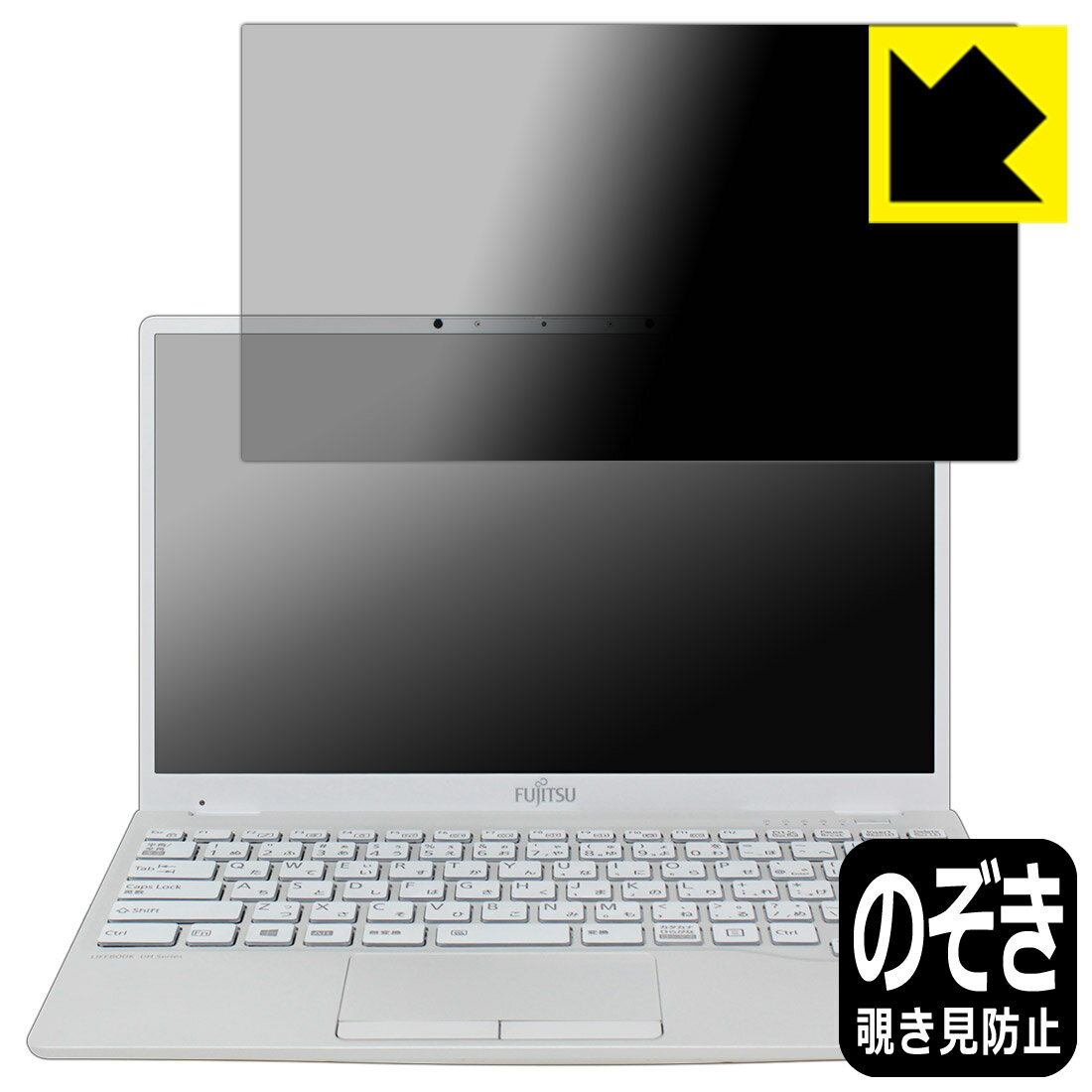 Privacy Shield【 覗き見防止・反射低減 】保護フィルム LIFEBOOK UHシリーズ UH09/E3 日本製 自社製造直販