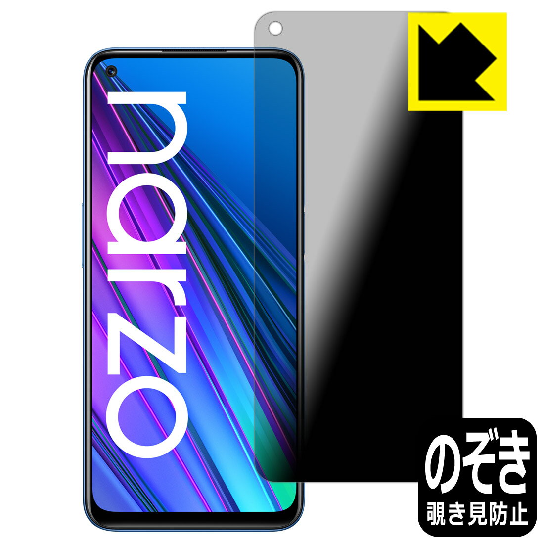 Privacy Shield【覗き見防止・反射低減】保護フィルム realme narzo 30 5G 日本製 自社製造直販