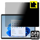 Privacy Shield【 覗き見防止・反射低減 】保護フィルム サーフェス Surface Pro 8 (2021年11月発売モデル) 日本製 自社製造直...