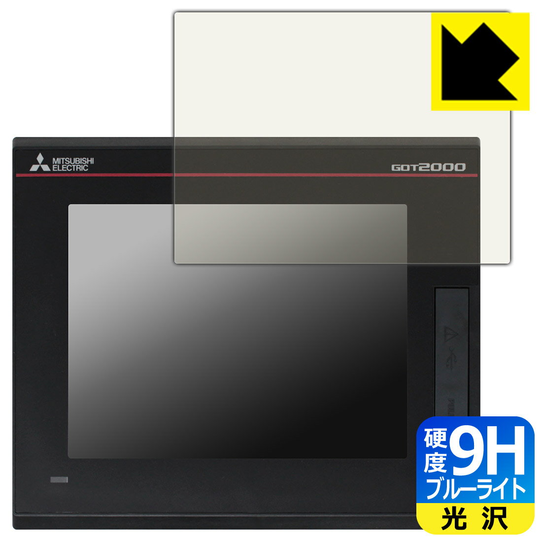 9H高硬度【 ブルーライトカット 】保護フィルム 三菱電機 5.7型 表示器 GT2505-VTBD (液晶用) 日本製 自社製造直販