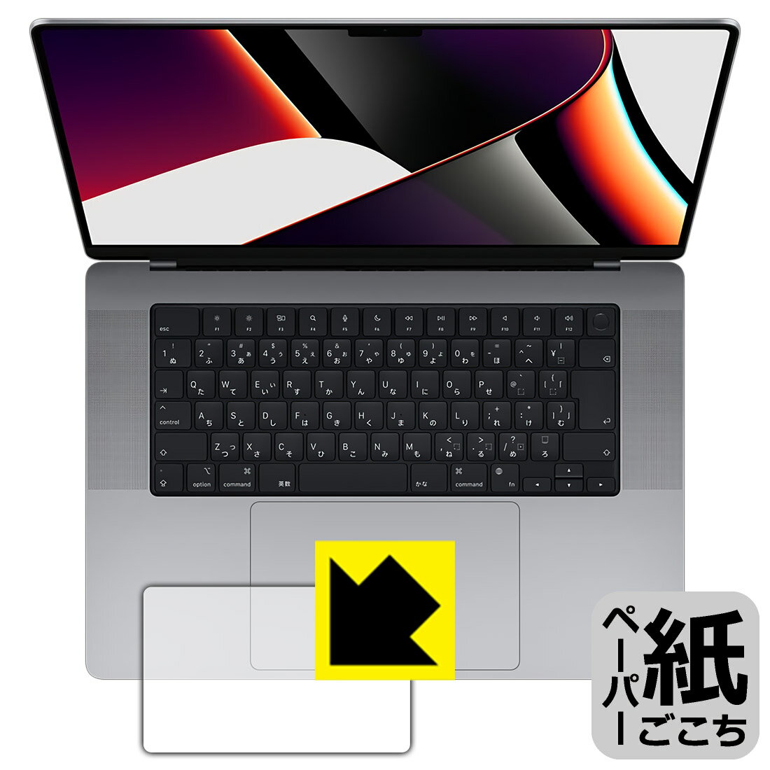 ペーパーライク保護フィルム MacBook Pro 16インチ(2021年モデル) トラックパッド用 日本製 自社製造直販