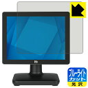 ●対応機種 : Elo 15.0型POSタッチコンピューター(15S2) EPS15S2-2UWA-1-MT-4G-1S-W1-64-BK (E931524) / EPS15S2-2UWA-1-MT-4G-1S-W1-64-WH (E263803)●製品内容 : 液晶用1枚●目に有害といわれるブルーライトを35%カット！目に優しく疲れにくい！●安心の国産素材を使用。日本国内の自社工場で製造し出荷しています。今なら送料無料！この商品は【宅配便　送料無料】商品です。 　 液晶画面のLEDバックライトから発せられる「ブルーライト」は可視光線の中で最も刺激が強く、目や身体に悪影響があるのではないかといわれています。 このフィルムは、画面に貼りつけるだけで380〜495nmの「ブルーライト」を大幅にカットしますので、仕事や遊びで、長時間液晶画面を使用する方や、目の疲れが気になる方にオススメです。 「ブルーライトカット機能付きPCメガネ」などをかけることなく、「ブルーライト」をカットすることができますので、メガネを持ち歩く必要もなく便利です。 ※全光線透過率：75% ※この製品はブラウンスモーク色です。 ハードコート加工がされており、キズや擦れに強くなっています。簡単にキズがつかず長くご利用いただけます。 また、フッ素コーティングにより、皮脂が浮きあがるため、拭き取り性が高くなっております。 指滑りはつるつるとしたなめらかさで、快適な使用感です。 油性マジックのインクもはじきますので簡単に拭き取れます。 接着面は気泡の入りにくい特殊な自己吸着タイプです。素材に柔軟性があり、貼り付け作業も簡単にできます。また、はがすときにガラス製フィルムのように割れてしまうことはありません。 貼り直しが何度でもできるので、正しい位置へ貼り付けられるまでやり直すことができます。 最高級グレードの国産素材を日本国内の弊社工場で加工している完全な Made in Japan です。安心の品質をお届けします。 使用上の注意 ●本製品は機器の画面をキズなどから保護するフィルムです。他の目的にはご使用にならないでください。 ●本製品は液晶保護および機器本体を完全に保護することを保証するものではありません。機器の破損、損傷、故障、その他損害につきましては一切の責任を負いかねます。 ●製品の性質上、画面操作の反応が変化したり、表示等が変化して見える場合がございます。 ●貼り付け作業時の失敗(位置ズレ、汚れ、ゆがみ、折れ、気泡など)および取り外し作業時の破損、損傷などについては、一切の責任を負いかねます。 ●水に濡れた状態でのご使用は吸着力の低下などにより、保護フィルムがはがれてしまう場合がございます。防水対応の機器でご使用の場合はご注意ください。 ●アルコール類やその他薬剤を本製品に付着させないでください。表面のコーティングや吸着面が変質するおそれがあります。 ●品質向上のため、仕様などを予告なく変更する場合がございますので、予めご了承ください。