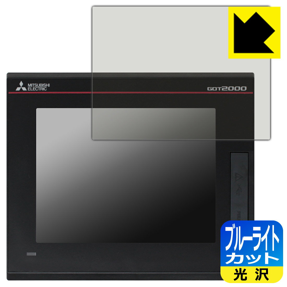 ブルーライトカット【 光沢 】保護フィルム 三菱電機 5.7型 表示器 GT2505-VTBD (液晶用) 日本製 自社製造直販