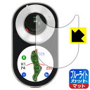 ブルーライトカット【 反射低減 】保護フィルム Voice Caddie SL2 (ボイスキャディ SL2) 日本製 自社製造直販