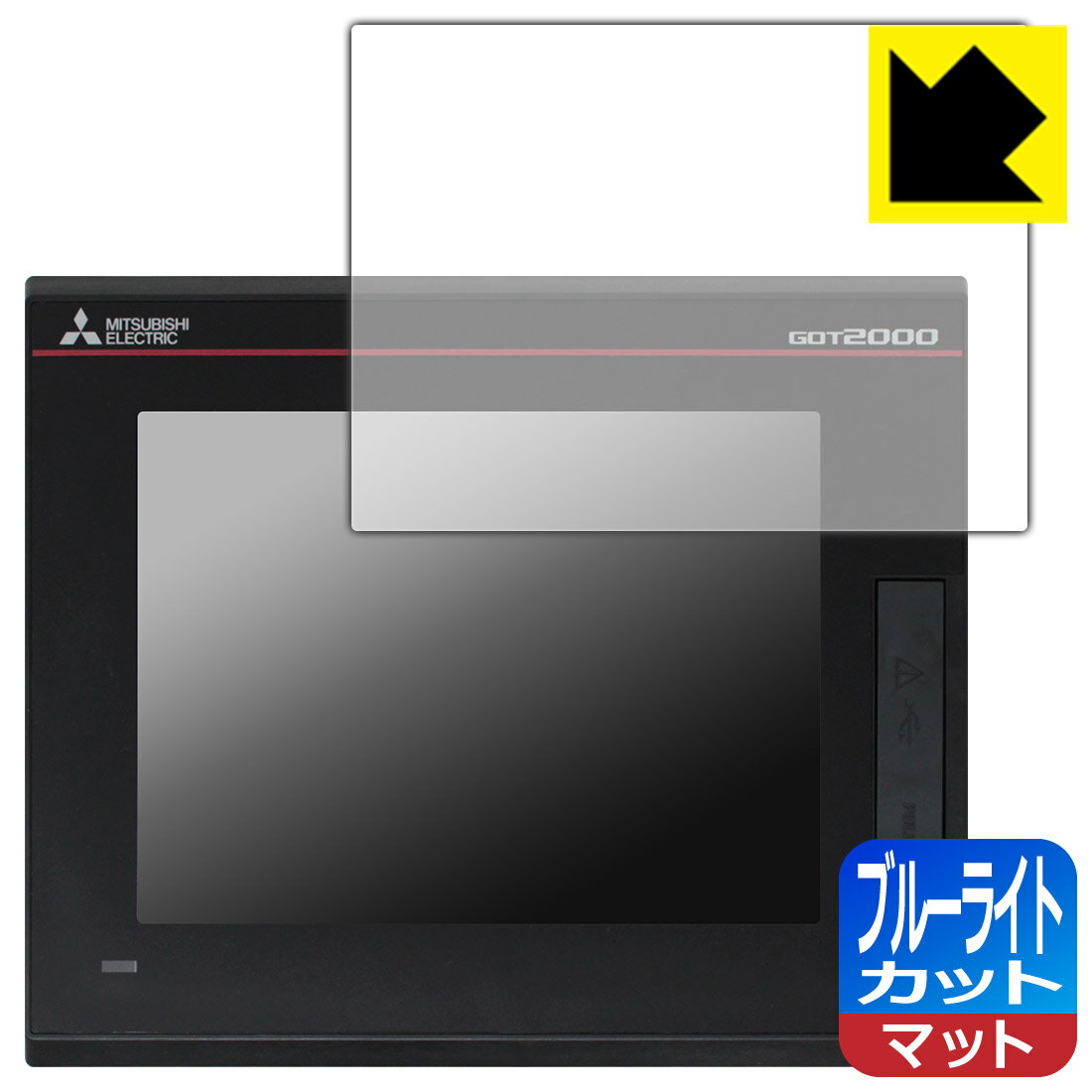 ブルーライトカット【 反射低減 】保護フィルム 三菱電機 5.7型 表示器 GT2505-VTBD (液晶用) 日本製 自社製造直販