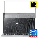 ブルーライトカット【反射低減】保護フィルム VAIO SX14 (VJS144シリーズ) (14.0型ワイド 2021年10月発表モデル) 液晶用 日本製 自社製造直販