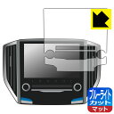 ブルーライトカット【 反射低減 】保護フィルム パナソニック ビルトインナビ CN-LR840D / CN-LR840DFD 用 (スバル専用) 日本製 自社製...