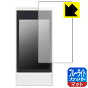 ブルーライトカット【 反射低減 】保護フィルム FiiO M7 日本製 自社製造直販