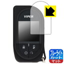 VIPER 7945V 用 ブルーライトカット【 反射低減 】保護フィルム 日本製 自社製造直販