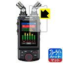 ブルーライトカット【 反射低減 】保護フィルム TASCAM Portacapture X8 (ディスプレイ部用) 日本製 自社製造直販