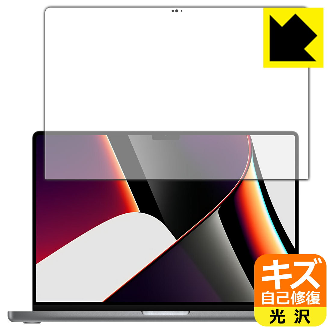 キズ自己修復保護フィルム MacBook Pro 16インチ(M1 Pro/M1 Max 2021年モデル) 液晶用 日本製 自社製造直販