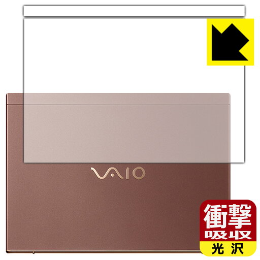 衝撃吸収【 光沢 】保護フィルム VAIO SX12 (VJS124シリーズ) (12.5型ワイド・2021年10月発表モデル) 天面用 日本製 自社製造直販 衝撃吸収【 光沢 】保護フィルム VAIO SX12 (VJS124シリーズ) (12.5型ワイド・2021年10月発表モデル) 天面用 日本製 自社製造直販