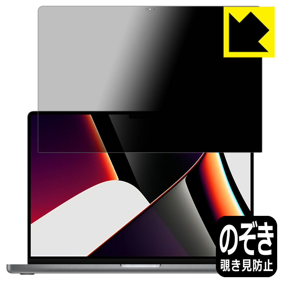 Privacy Shield【 覗き見防止・反射低減 】保護フィルム MacBook Pro 16インチ(2021年モデル) 液晶用 日本製 自社製造直販