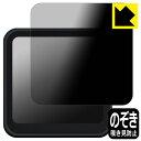Privacy Shield【 覗き見防止・反射低減 】保護フィルム DJI Action 2 (カメラユニット 画面用) 日本製 自社製造直販