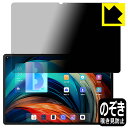 Privacy Shield【 覗き見防止・反射低減 】保護フィルム Lenovo Xiaoxin Pad Pro 12.6 (2021年モデル) 日本製 自社...