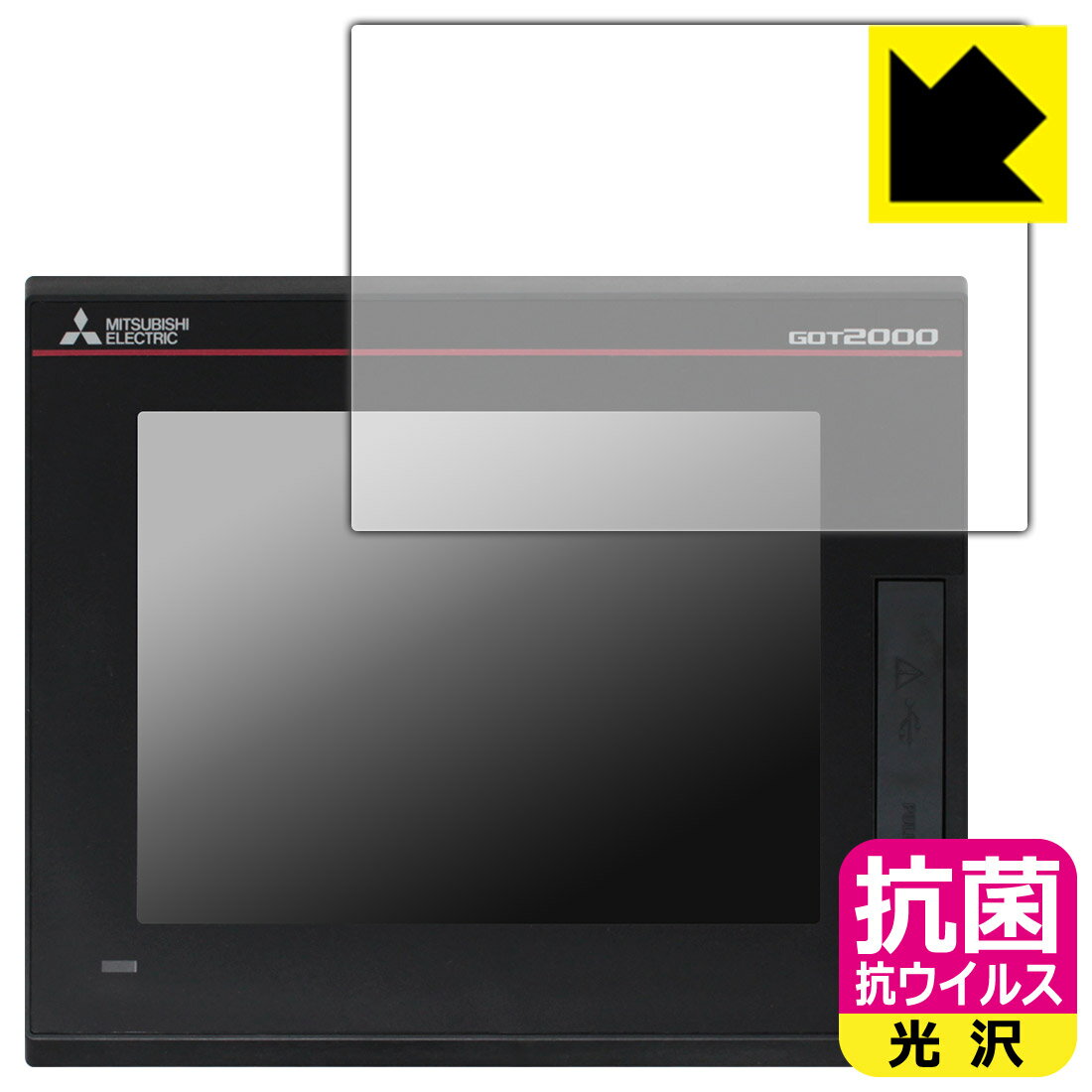 抗菌 抗ウイルス【光沢】保護フィルム 三菱電機 5.7型 表示器 GT2505-VTBD (液晶用) 日本製 自社製造直販